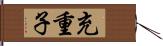 充重子 Hand Scroll