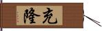 充隆 Hand Scroll