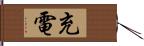 充電 Hand Scroll