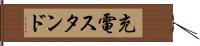 充電スタンド Hand Scroll