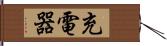 充電器 Hand Scroll