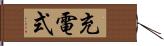 充電式 Hand Scroll