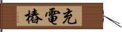 充電樁 Hand Scroll