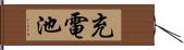 充電池 Hand Scroll