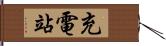 充電站 Hand Scroll