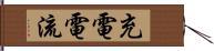 充電電流 Hand Scroll