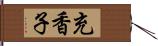 充香子 Hand Scroll