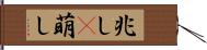 兆し(P) Hand Scroll