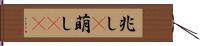 兆し(P) Hand Scroll