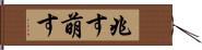 兆す Hand Scroll
