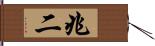 兆二 Hand Scroll