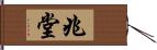 兆堂 Hand Scroll