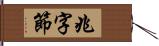 兆字節 Hand Scroll