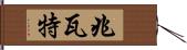 兆瓦特 Hand Scroll