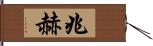 兆赫 Hand Scroll