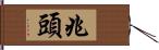 兆頭 Hand Scroll