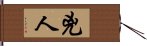 兇人 Hand Scroll