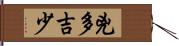 兇多吉少 Hand Scroll