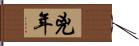 兇年 Hand Scroll