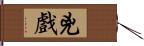 兇戲 Hand Scroll