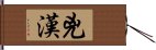 兇漢 Hand Scroll