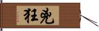 兇狂 Hand Scroll