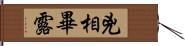 兇相畢露 Hand Scroll