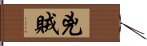 兇賊 Hand Scroll