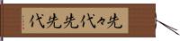先々代 Hand Scroll