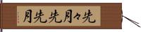 先々月 Hand Scroll