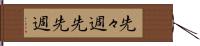 先々週 Hand Scroll