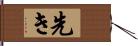 先き Hand Scroll