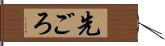 先ごろ Hand Scroll