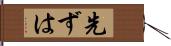 先ずは Hand Scroll