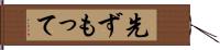 先ずもって Hand Scroll