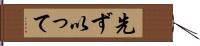 先ず以って Hand Scroll