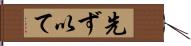 先ず以て Hand Scroll