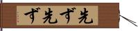 先ず先ず Hand Scroll