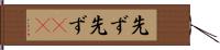 先ず先ず(rK) Hand Scroll