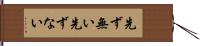 先ず無い;先ずない Hand Scroll