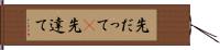 先だって(P) Hand Scroll