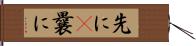 先に(P) Hand Scroll