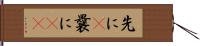 先に(P) Hand Scroll