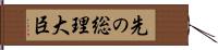 先の総理大臣 Hand Scroll