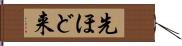 先ほど来 Hand Scroll