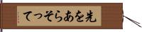 先をあらそって Hand Scroll