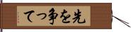 先を争って Hand Scroll