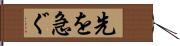 先を急ぐ Hand Scroll