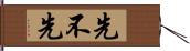 先不先 Hand Scroll