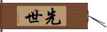 先世 Hand Scroll